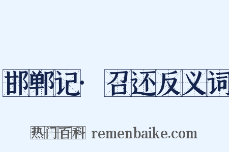 邯郸记·召还反义词是什么意思的图片
